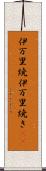 伊万里焼 Scroll