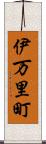 伊万里町 Scroll