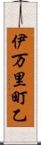 伊万里町乙 Scroll