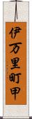 伊万里町甲 Scroll