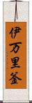 伊万里釜 Scroll