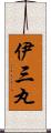 伊三丸 Scroll