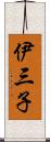 伊三子 Scroll