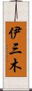 伊三木 Scroll