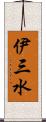 伊三水 Scroll