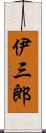 伊三郎 Scroll