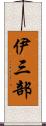 伊三部 Scroll