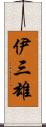 伊三雄 Scroll