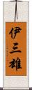 伊三雄 Scroll