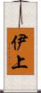 伊上 Scroll