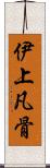 伊上凡骨 Scroll