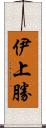 伊上勝 Scroll