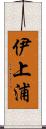 伊上浦 Scroll