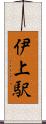 伊上駅 Scroll