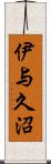 伊与久沼 Scroll