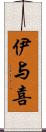 伊与喜 Scroll