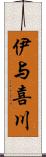 伊与喜川 Scroll