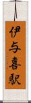 伊与喜駅 Scroll