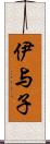 伊与子 Scroll