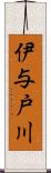 伊与戸川 Scroll