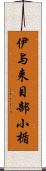 伊与来目部小楯 Scroll