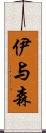 伊与森 Scroll