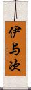 伊与次 Scroll