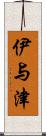 伊与津 Scroll