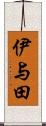 伊与田 Scroll