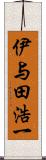 伊与田浩一 Scroll