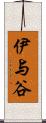 伊与谷 Scroll