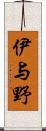 伊与野 Scroll