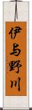 伊与野川 Scroll