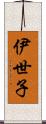 伊世子 Scroll