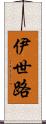 伊世路 Scroll