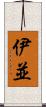 伊並 Scroll