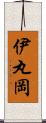 伊丸岡 Scroll