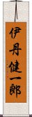 伊丹健一郎 Scroll