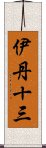 伊丹十三 Scroll