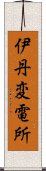 伊丹変電所 Scroll