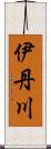 伊丹川 Scroll