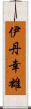 伊丹幸雄 Scroll