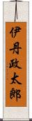 伊丹政太郎 Scroll