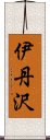 伊丹沢 Scroll