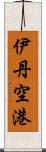 伊丹空港 Scroll