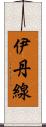 伊丹線 Scroll