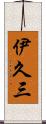 伊久三 Scroll