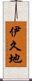 伊久地 Scroll
