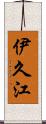 伊久江 Scroll