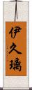 伊久璃 Scroll
